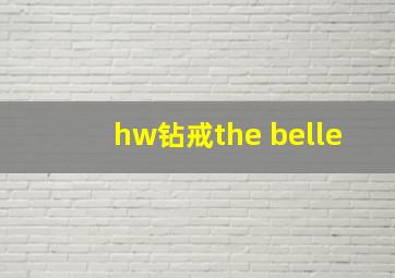 hw钻戒the belle